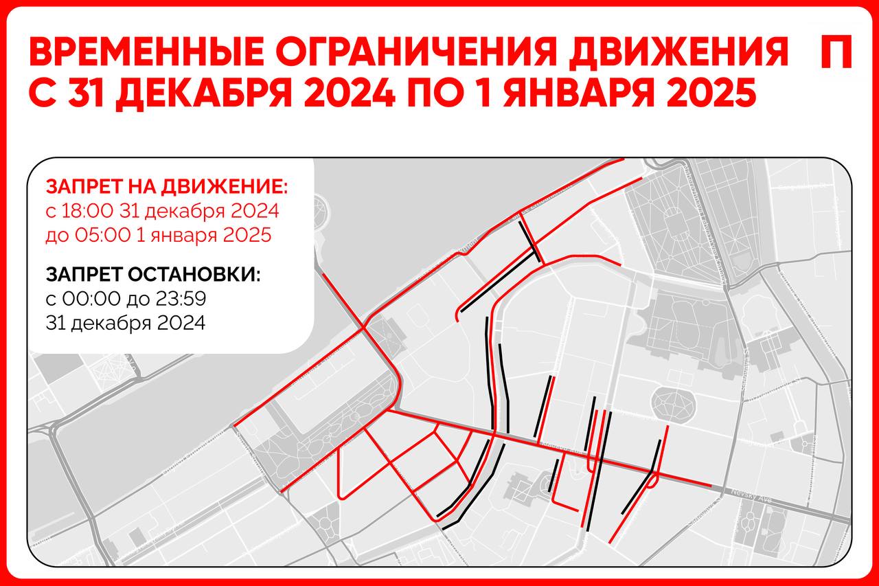 Центр Питера перекроют  в новогоднюю ночь. Ограничения коснутся Центрального и Адмиралтейского районов:  — С 18:00 31 декабря до 05:00 1 января будет запрещено движение на 24 участках.  — С 00:00 до 23:59 31 декабря будет запрещена остановка транспорта на 18 участках.    Первый Питерский