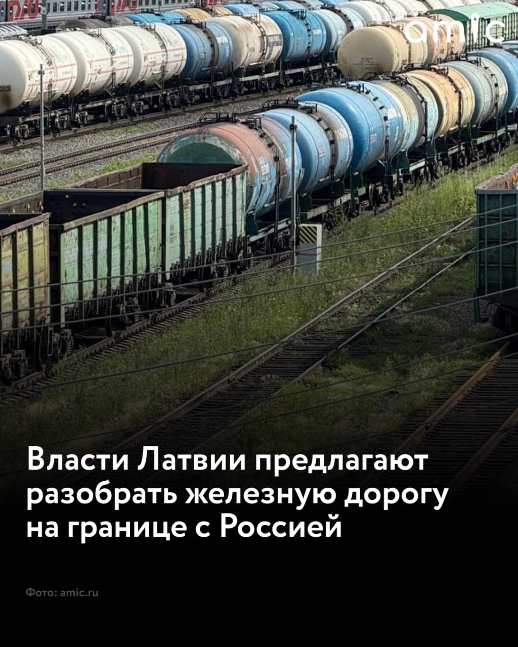 Латвийское правительство рассматривает возможность разбора железнодорожных путей на границе с Россией пишет LSM Окончательное решение планируют принять в начале следующего года Демонтаж железнодорожных путей рассматривается как мера безопасности из за сложной обстановки на границе Подписаться на amic ru Мы в Max