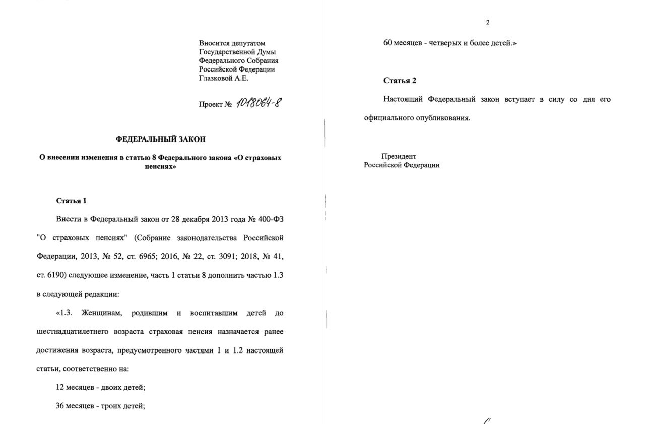 В Государственную Думу России внесен проект федерального закона О внесении изменения в статью 8 Федерального закона О страховых пенсиях который разработан в целях реализации указаний Президента Российской Федерации по улучшению демографической ситуации в нашей стране Из пояснительной записки законопроекта Статистика ясно показывает что предпринятые до сих пор меры не смогли переломить тревожную тенденцию по сокращению населения России Так в 2022 году население России сократилось на 555 тысяч человек в 2023 на 500 тысяч человек в 2024 году на 596 тысяч человек Такая ситуация обусловлена как ростом смертности так и снижением рождаемости Так в 2022 году в России родилось 1 306 миллиона детей в 2023 1 264 миллиона в 2024 году 1 222 миллиона В 2023 году количество детей родившихся на одну женщину составило 1 41 Это минимальный показатель за 17 лет   sozd duma gov ru законы