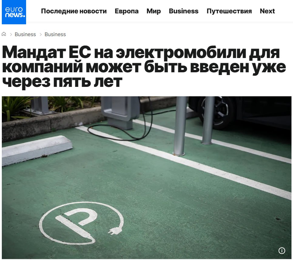 ЕС может обязать компании покупать только электромобили с 2030 года Польша выступает против Евросоюз рассматривает введение требования согласно которому с 2030 года европейские компании включая лизинговые и каршеринговые смогут закупать только электромобили Об этом сообщает Rzeczpospolita Новая инициатива может быть представлена Еврокомиссией в пакете мер ожидаемом 10 декабря Правило фактически запретит корпоративные покупки машин с ДВС за пять лет до общеевропейского запрета их продаж намеченного на 2035 год Польские власти евродепутаты и представители бизнеса резко раскритиковали идею на конференции в Варшаве В Минэнерго Польши заявили что поддерживают декарбонизацию но считают предложенные меры нереалистичными и слишком жёсткими В лизинговой отрасли указывают на нехватку зарядной инфраструктуры высокие цены на электромобили и риски для финансирования Евродепутаты предупреждают что обязательный переход может ударить по малому бизнесу и индивидуальным предпринимателям увеличив расходы и снизив конкурентоспособность Критики также подчёркивают что раннее обсуждение необходимо иначе повлиять на окончательный вариант закона будет сложно Согласно данным за первые три квартала в Польше доля электромобилей среди новых регистраций составляет лишь 6 4 Для сравнения лидером ЕС остаётся Дания 66 5
