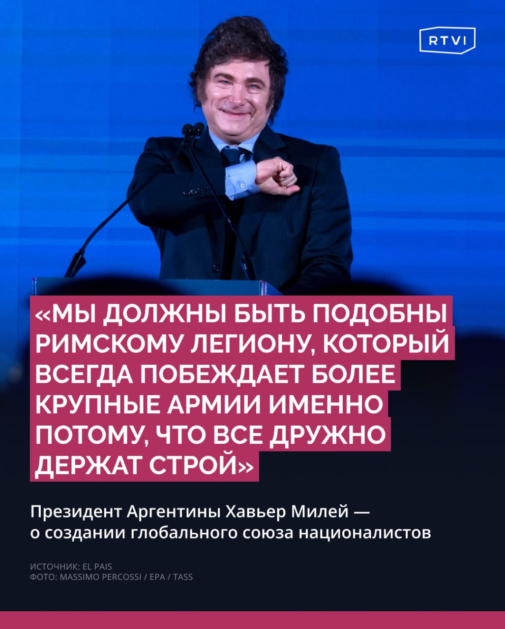 Президент Аргентины призвал националистов всех стран объединиться для борьбы с левыми  Об этом Хавьер Милей заявил на фестивале националистов в Италии, куда его пригласила итальянский премьер Джорджа Мелони, пишет El Pais.  В Италию Милей приехал получить предоставленный ему паспорт республики и укрепить прочный альянс между Буэнос-Айресом и Римом, отмечает издание. Мелони представила президента как «человека, ответственного за культурную революцию в дружественной стране и знающего, что работа — единственное противоядие от бедности».  Милей заявил, что в мире должен появиться глобальный «интернационал правых» и ультраправых. Эти слова были встречены аплодисментами.  Он подчеркнул, что его стране пришлось пережить «целое столетие унижений» из-за либералов и левых. «Левые предпочитают царствовать в аду, а не служить на небесах. Если им придется превратить рай в ад, они это сделают, поэтому мы должны ответить [им] с большей силой», — заявил Милей