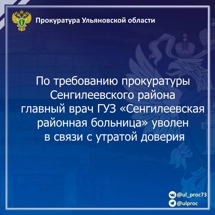 Прокуратура Сенгилеевского района Ульяновской области провела проверку исполнения антикоррупционного законодательства. Установлено, что главный врач ГУЗ «Сенгилеевская районная больница» в марте 2022 года принял на должность уборщика служебных помещений своего знакомого, который осуществлял трудовую деятельность в иной коммерческой структуре и не имел возможности исполнять возложенные на него обязанности в данном лечебном учреждении в соответствии с заключенным с ним трудовым договором. Несмотря на это руководителем больницы заработная плата указанному сотруднику выплачивалась в полном объеме. В связи с изложенным прокурор района внес Министру здравоохранения Ульяновской области представление, в котором поставил вопрос о необходимости уволить названного главного врача в связи с утратой доверия. Однако трудовой договор с должностным лицом, нарушившим требования антикоррупционного законодательства, был расторгнут с формулировкой «по инициативе работника», что явилось основанием для направления прокуратурой в суд искового заявления с требованием изменить формулировку основания увольнения главного врача на «в связи с утратой доверия», которое полностью удовлетворено. В результате прокурорского вмешательства указанный руководитель учреждения здравоохранения уволен в связи с утратой доверия.