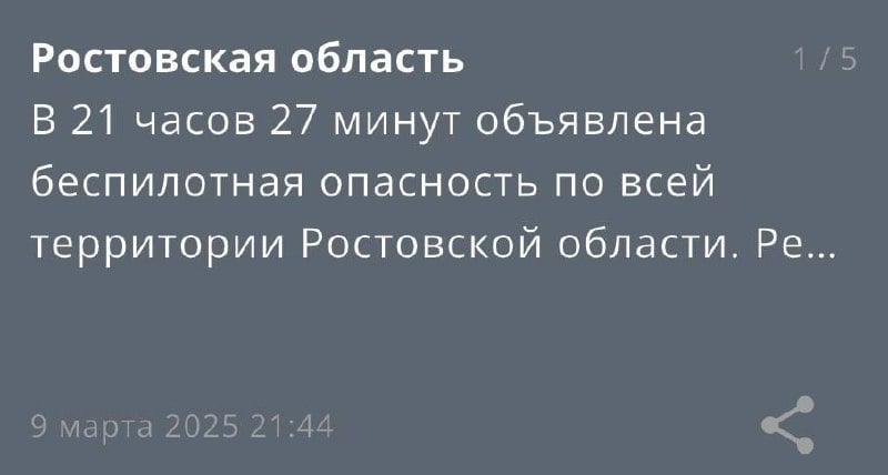 МЧС предупреждает о беспилотной опасности по всей Ростовской области  МЧС сообщает, в 21:27 объявлена беспилотная опасность по всей территории Ростовской области. Рекомендуется покинуть открытые участки улиц.