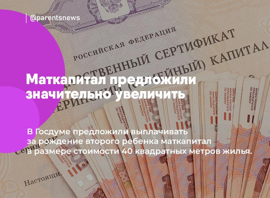 Маткапитал предложили значительно увеличить В Госдуме предложили выплачивать за рождение второго ребенка маткапитал в размере стоимости 40 квадратных метров жилья. Депутаты считают, что текущего размера маткапитала недостаточно даже на первоначальный взнос по ипотеке. Многие семьи просто не могут на такую сумму улучшить жилищные условия. Льготы и Пособия Родители