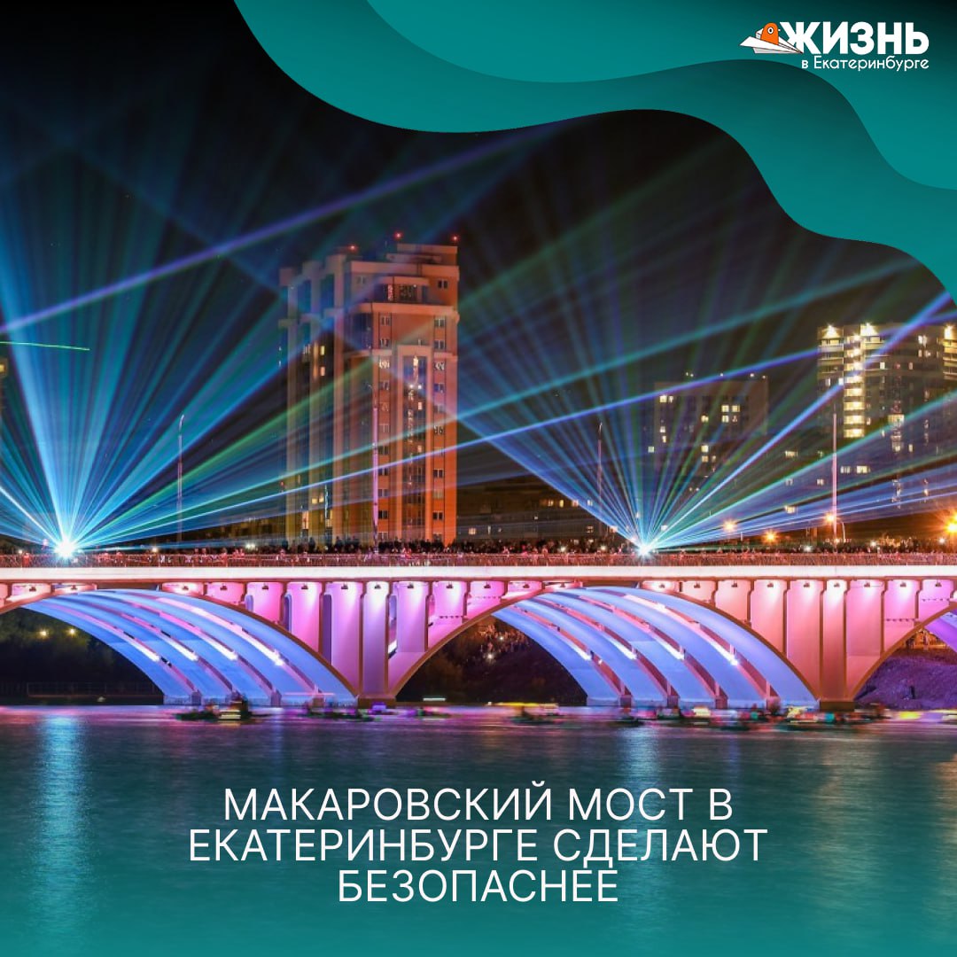 По указу Путина Макаровский мост в Екатеринбурге сделают безопаснее Макаровский мост на улице Челюскинцев будет оборудован системой транспортной безопасности по требованию Президента Проект включает монтаж камер видеонаблюдения громкоговорителей установку систем связи ограждения сигнализации и электроснабжения Системы позволят в реальном времени фиксировать происходящее на мосту хранить данные и передавать их в центр управления Закончить работы должны к ноябрю 2026 года на это выделят 51 миллион рублей Подписаться на Жизнь в Екб   Канал в MAX