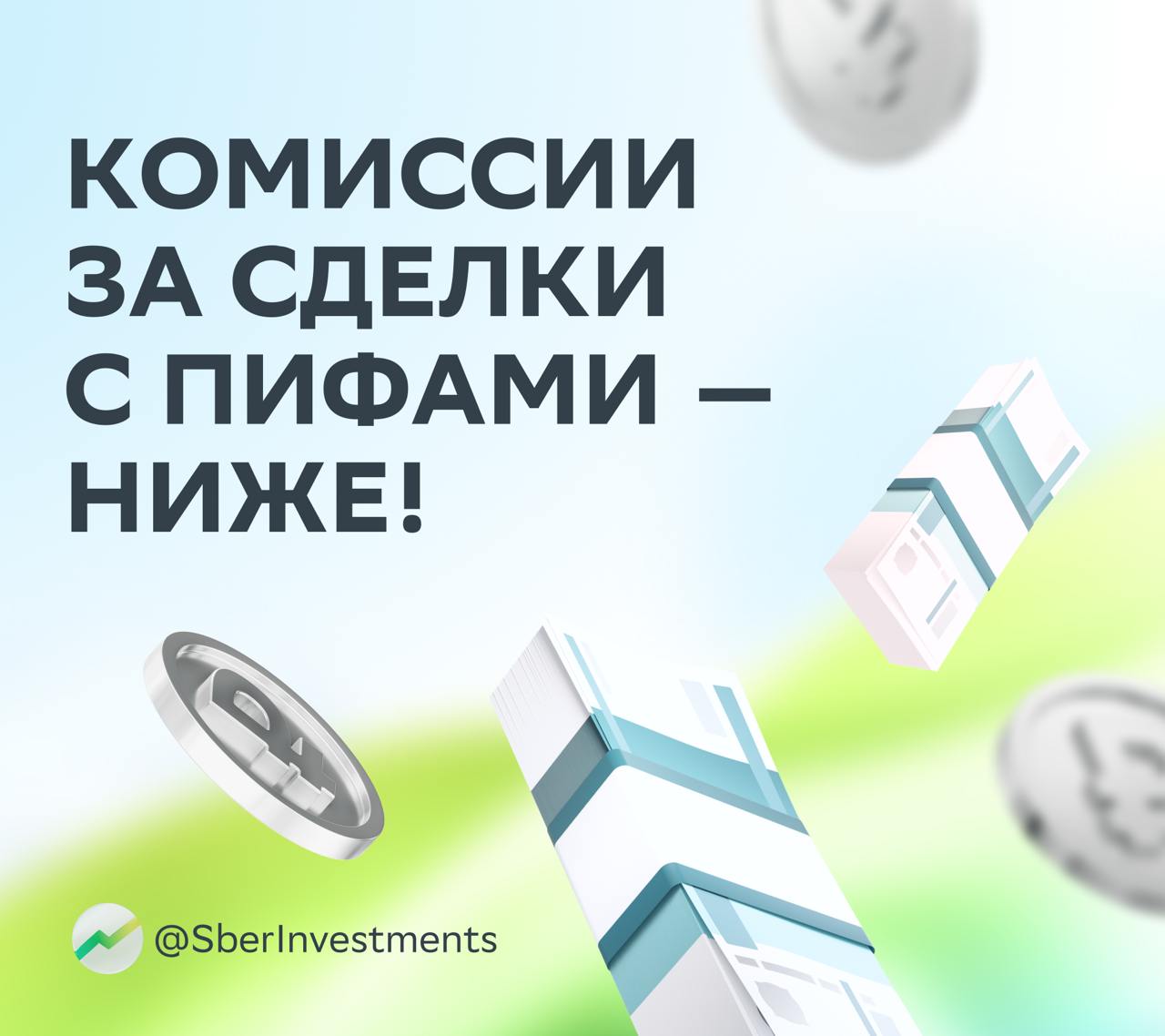 Сделки с ПИФами стали ещё выгоднее Всё потому что Мосбиржа снизила комиссии с паями фондов на треть И это работает с бумагами биржевых открытых интервальных и закрытых ПИФов Новые комиссии составят всего 0 02 в режиме основных торгов вместо 0 03 0 01 на аукционах открытия закрытия вместо 0 015 Программа будет действовать до конца 2026 года Но мы советуем присмотреться к паям уже сейчас и сделать это можно в приложении СберИнвестиции Удачных сделок