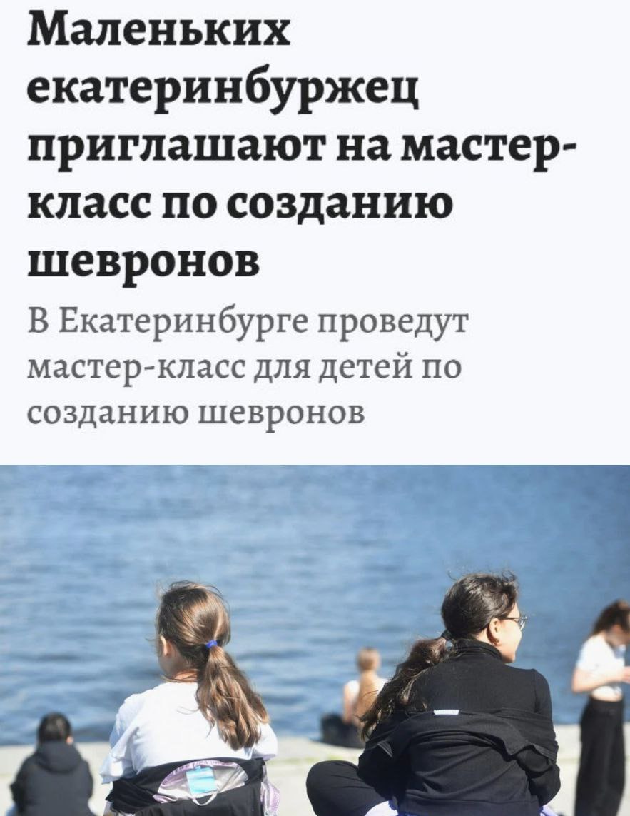Дети создадут шеврон для участников СВО В День защиты детей в Екатеринбурге впервые пройдет конкурс на лучший эскиз шеврона для военных, участвующих в спецоперации. Организаторы из «Народного фронта» приглашают детей Свердловской области проявить творческие способности. Победивший эскиз будет воплощен в жизнь и передан бойцам в качестве памятного знака. Политический Цирк