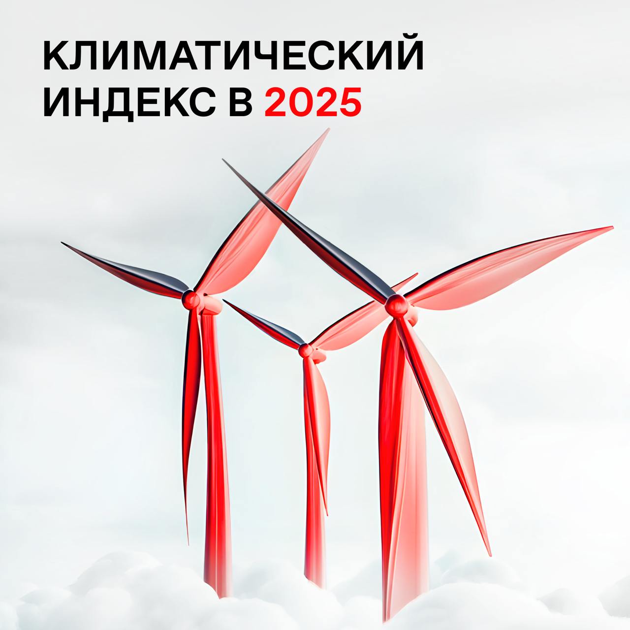 Запуск расчета климатического индекса для нефинансовых компаний ожидается в первом полугодии 2025 года  Индекс будет включать акции компаний реального сектора экономики, которые будут оцениваться по 66 показателям, связанным с выбросами парниковых газов, рисками углеродного перехода, мерами по адаптации к изменениям климата и другим аспектам. Компании получат рейтинг климатической устойчивости от F до AA. В расчет индекса войдут акции с рейтингами от D до AA.  В индекс могут попасть до 30 акций, при этом капитализация компании должна быть не менее 10 млрд рублей. База для расчета индекса будет обновляться раз в год с ежеквартальными перерасчетами параметров.  Запись вебинара, на котором была представлена концепция климатического индекса, доступна по ссылке.  Подробнее в пресс-релизе.