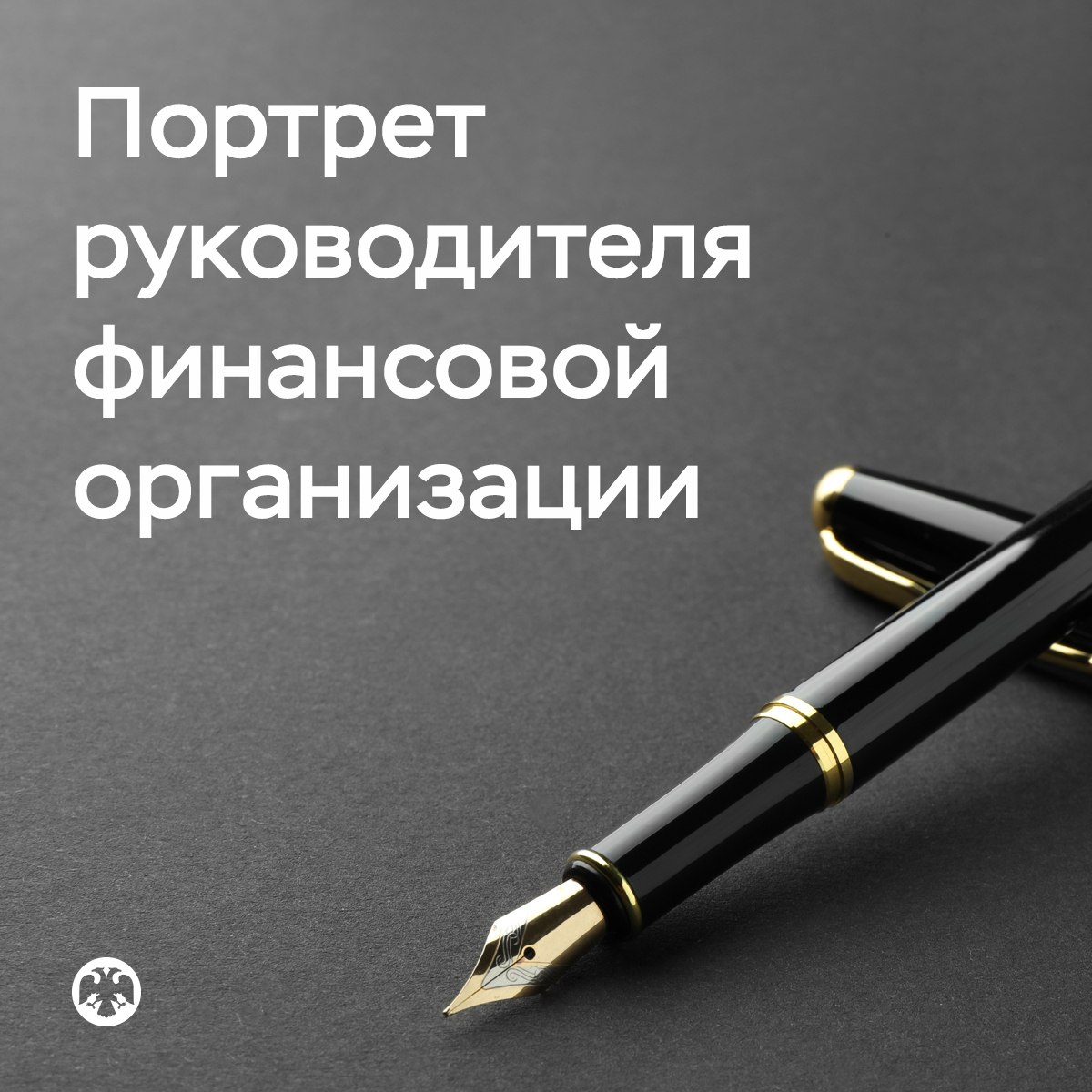 Банк России VK Банк России составил портрет руководителя финансовой организации Типичный глава финансовой организации мужчина в возрасте 50 лет с высшим образованием занимающий свою должность в среднем 5 лет Мы составили такой портрет на основе данных о руководителях единоличном исполнительном органе ЕИО кредитных и страховых организаций негосударственных пенсионных фондов микрофинансовых и управляющих компаний Помимо этого Две трети руководителей мужчины при этом доля женщин за последние годы немного выросла Большинство руководителей имеют высшее экономическое образование меньше всего образование в сфере ИТ Почти 20 глав компаний владеют акциями долями возглавляемых ими организаций Подробнее читайте на сайте   vk cc cUypuI