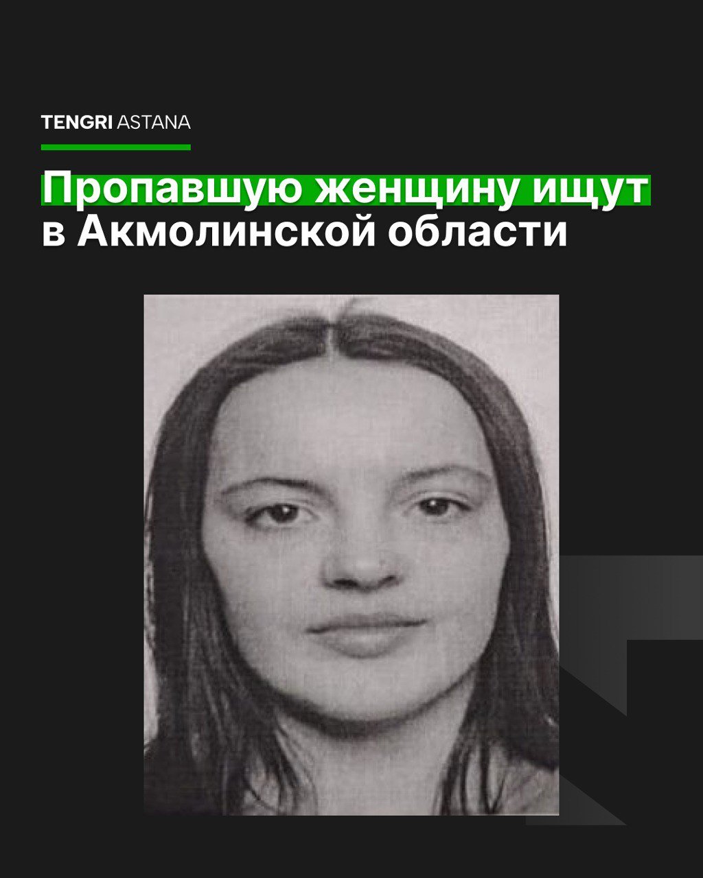 В Акмолинской области пропала 31-летняя Екатерина Бояльская, вышедшая вечером 31 октября и не вернувшаяся.   Приметы: рост 158 см, чёрные волосы, карие глаза; была в светлых джинсах, чёрном пуховике с капюшоном и белых кроссовках.   Полиция просит сообщать любую информацию по номеру 102.