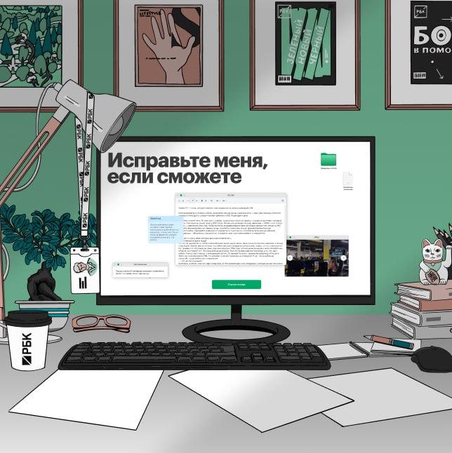 РБК запустил проект для тех кто мечтает работать в медиа Исправьте меня если сможете Всем желающим предлагаем попробовать себя в роли редактора перепишите текст который явно нуждается в правках и сделайте из него материал уровня РБК Лучшие участники попадут в шорт лист и получат приглашение на собеседование Проект подойдет студентам начинающим авторам и всем кто хочет быть по ту сторону новостей Читать РБК Стиль в Telegram
