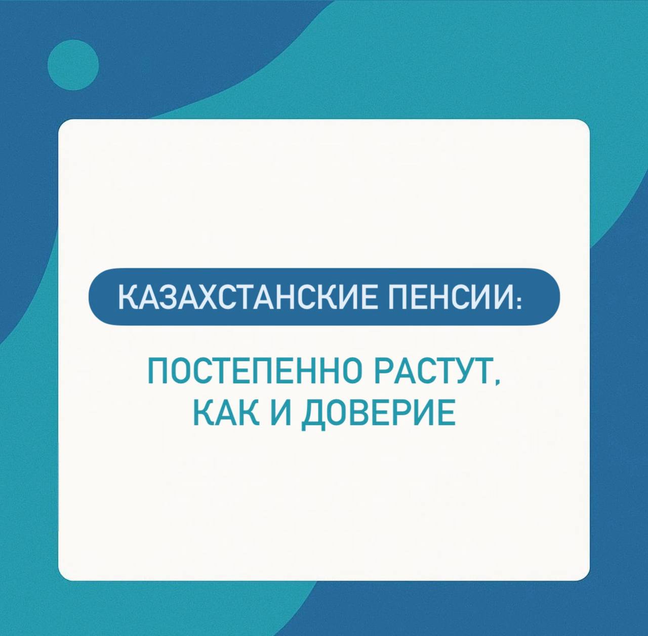 Казахстанские пенсии постепенно растут как и доверие К 1 октября 2025 года объем пенсионных накоплений в Казахстане достиг 25 13 трлн тенге прибавив 2 6 трлн 11 5 с начала года Но за цифрами разные скорости роста одни сегменты двигаются по инерции другие начинают просыпаться Обязательные пенсионные взносы ОПВ основа системы Они выросли с 21 88 трлн до 24 40 трлн тенге 11 5 занимая 97 всех накоплений Это отражает рост зарплат и занятости но и то что именно формальный рынок остается главным источником пенсионных денег Добровольные взносы ДПВ хоть и малы по объему всего 9 47 млрд тенге или 0 04 от общей суммы но впервые показывают устойчивую динамику рост почти на 19 по объему и на 5 по количеству счетов с 439 тыс до 460 тыс Это сигнал пусть небольшой но важный казахстанцы постепенно начинают видеть в пенсии не налог а инструмент будущей стабильности Добровольные профессиональные взносы ДППВ с 654 млрд до 727 млрд тенге 11 2 Их объем растет как и число счетов с 714 тыс до 751 тыс отражая повышение участия работодателей в долгосрочных программах В целом количество пенсионных счетов увеличилось по ОПВ с 11 14 млн до 11 24 млн 0 9 по ДПВ с 439 тыс до 460 тыс 4 7 по ДППВ с 714 тыс до 751 тыс 5 1 Система становится объемнее и чуть разнообразнее Добровольные взносы остаются крошечной частью общего баланса но их рост говорит о зарождающемся тренде финансовой самостоятельности Пенсионная система перестает быть исключительно обязательной в ней впервые появляется элемент личного выбора А это уже признак зрелости общества которое начинает думать о завтрашнем дне не по указу а по убеждению Финансы TENGENOMIKA