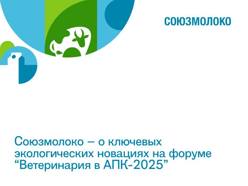 О важных изменениях в экологическом регулировании, которые уже сегодня влияют на агробизнес, рассказала менеджер по GR Союзмолоко Юлия Шмелева на конференции «Ветеринария в АПК-2025» в Новосибирске. Проблема с ППЖ решена С 1 марта 2025 года все виды ППЖ продуктов переработки животноводства больше не считаются агрохимикатами — вне зависимости от обработки. Это устранило юридический парадокс, из-за которого часть ППЖ нельзя было использовать или утилизировать по закону. Будет новая методика по вреду почвам Минсельхоз готовит проект закона, который даст ему полномочия разрабатывать методику расчёта вреда, нанесённого с/х почвам. Учитываются особенности с/х земель удобрения, органика, ППЖ . Законопроект планируют внести в Госдуму в весеннюю сессию. Отложили проект по обязательной ГЭЭ для технологий Правительственное постановление о прохождении экологической экспертизы ГЭЭ для новых технологий отложено до 1 марта 2027 года. Пока нет чётких критериев, что считать «новой технологией». Создана рабочая группа с участием Минсельхоза — идёт доработка. Запрет на неутилизируемую упаковку с 1 сентября 2025 Под запрет попадут некоторые виды ПЭТ-упаковки, включая: – бутылки нестандартных цветов, – многослойные ПЭТ-бутылки, – упаковку с ПВХ-этикетками кроме термоусадочных . Запрет связан с невозможностью их утилизации. ‼ Экоповестка в АПК становится всё более конкретной: законодатели устраняют старые противоречия, но на горизонте — новые требования, к которым бизнесу придётся готовиться уже сейчас.