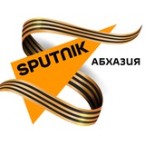 Sputnik Абхазия