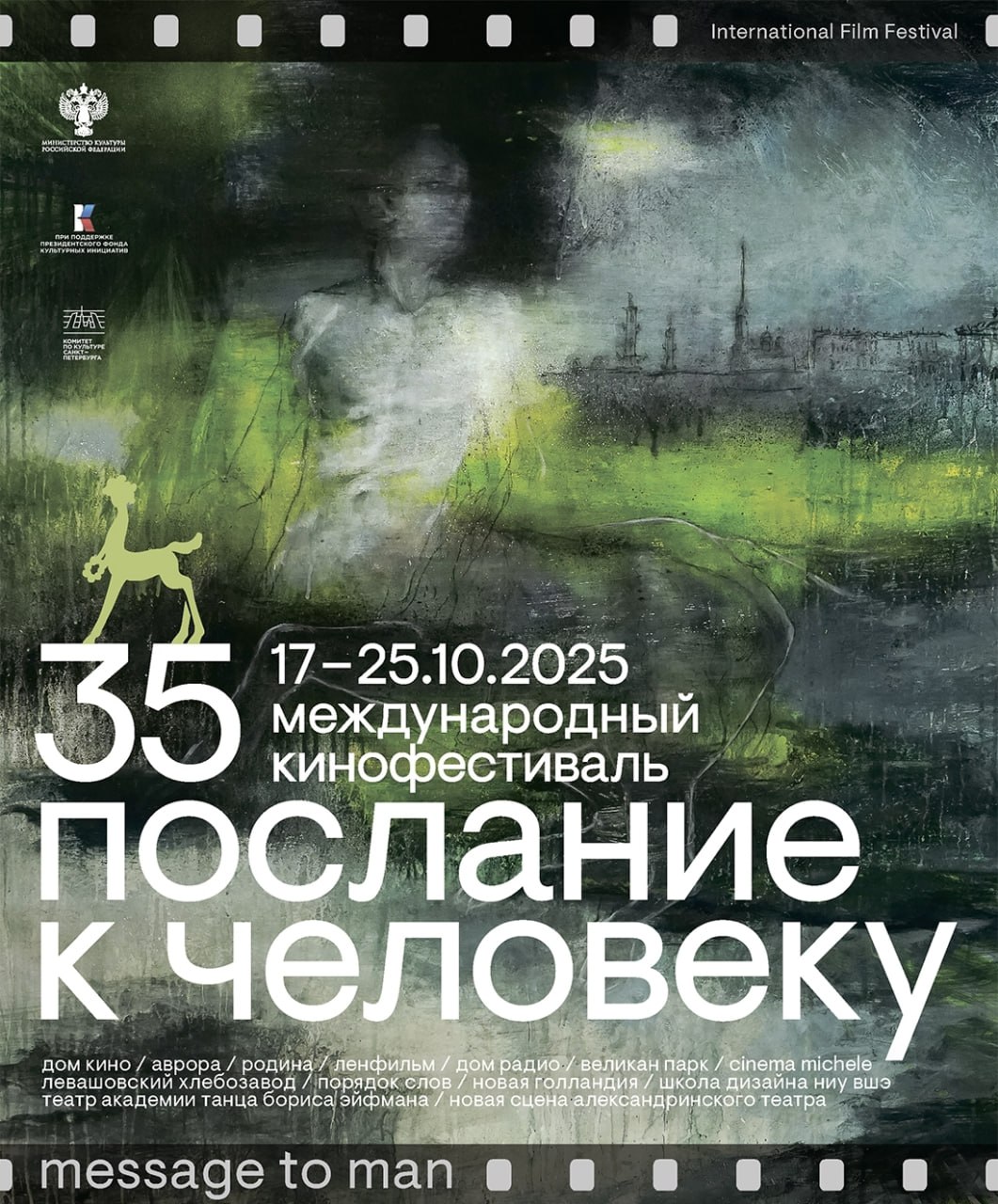 Международный кинофестиваль Послание к человеку пройдёт в Петербурге с 17 по 25 октября Тридцатипятилетие одного из старейших международных кинособытий страны отметят специальными проектами переосмысляющими главные образы из айдентики В центре Международного конкурса юбилейного киносмотра темы и сюжеты которые интересовали фестиваль с момента его рождения спор камеры с реальностью героя с самими собой жизни со смертью Каждый из фильмов конкурса о человеке как о части громадного мира и в то же время о самодостаточной единице существе которое само по себе равно целой Вселенной рассказал председатель отборочной комиссии Международного конкурса Василий Степанов На Национальном конкурсе будут представлены полные и короткие метры российского производства Третьей программой фестиваля станет Международный конкурс короткометражных экспериментальных фильмов In Silico Его главной темой станут взаимоотношения человеческого и техногенного