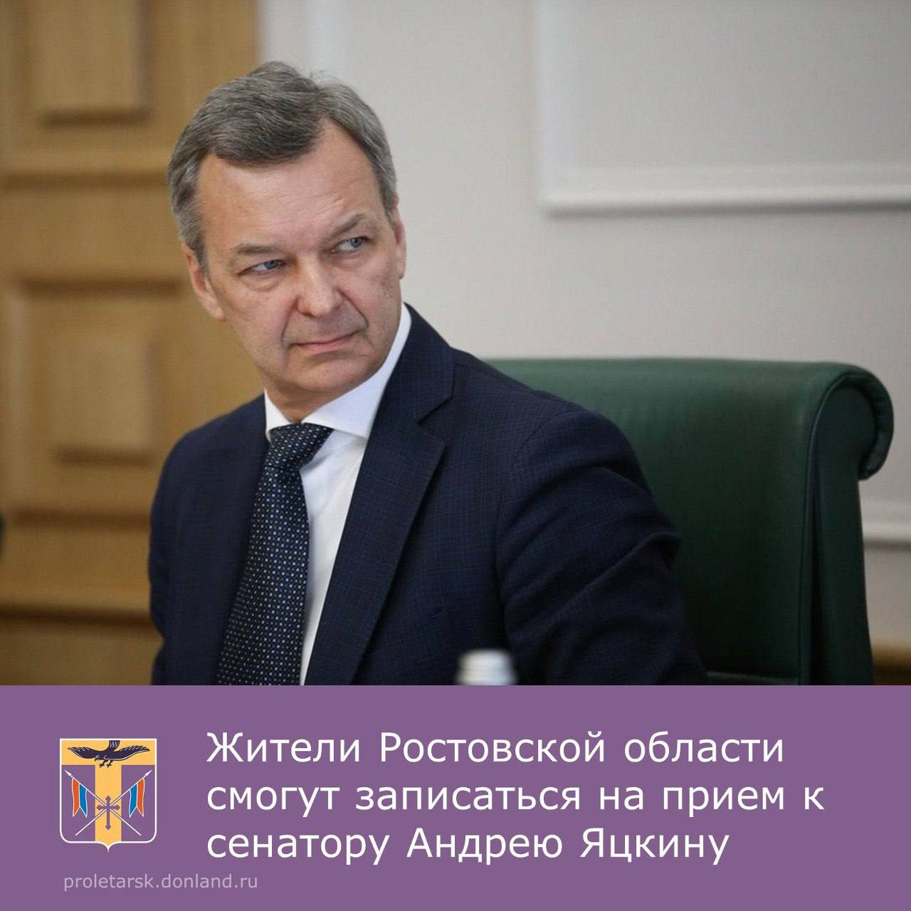 Жители Ростовской области смогут обратиться на прием к сенатору Андрею Яцкину Первый заместитель Председателя Совета Федерации Андрей Яцкин проведет прием граждан в третьей декаде октября Запись на прием будет проводиться с 7 по 9 октября с 09 00 до 17 00 Обращения принимаются в электронном виде letters Yatskin donland ru и по телефону 8 863 240 55 26 240 55 80  Напомним в Совете Федерации Андрей Яцкин представляет Ростовскую область приемграждан Пролетарскийрайон АдминистрацияПролетарскогорайона