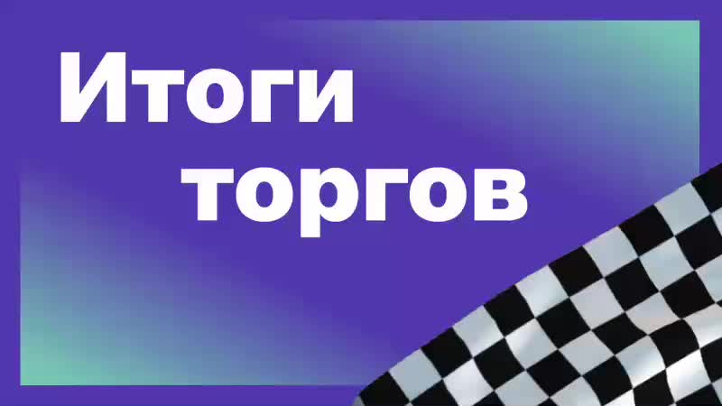 Российский рынок акций: колебания и новые минимумы на фоне геополитических факторов