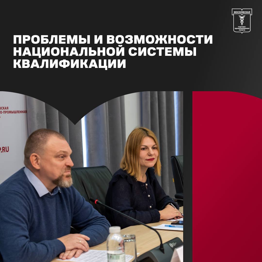 27 октября Комитет МТПП по вопросам образования провёл круглый стол Национальная система квалификаций как инструмент повышения эффективности специалистов рынка труда механизмы инструменты практика реализации Участники мероприятия обсудили вопросы связанные с реализацией и перспективами развития национальной системы квалификаций в РФ расширением взаимодействия бизнеса и образовательных организаций Во вступительном слове вице президент по работе с предпринимательским сообществом МТПП Александр Крутов подчеркнул что предпринимательское сообщество имеет устойчивый запрос на формальное описание и чёткое представление о тех специальностях и специалистах которых надо интегрировать в свою экономическую деятельность Потому что от этого зависят требования к профессии правильная работа отделов найма и работа образовательных учреждений Подробнее здесь   МТПП важноекратко