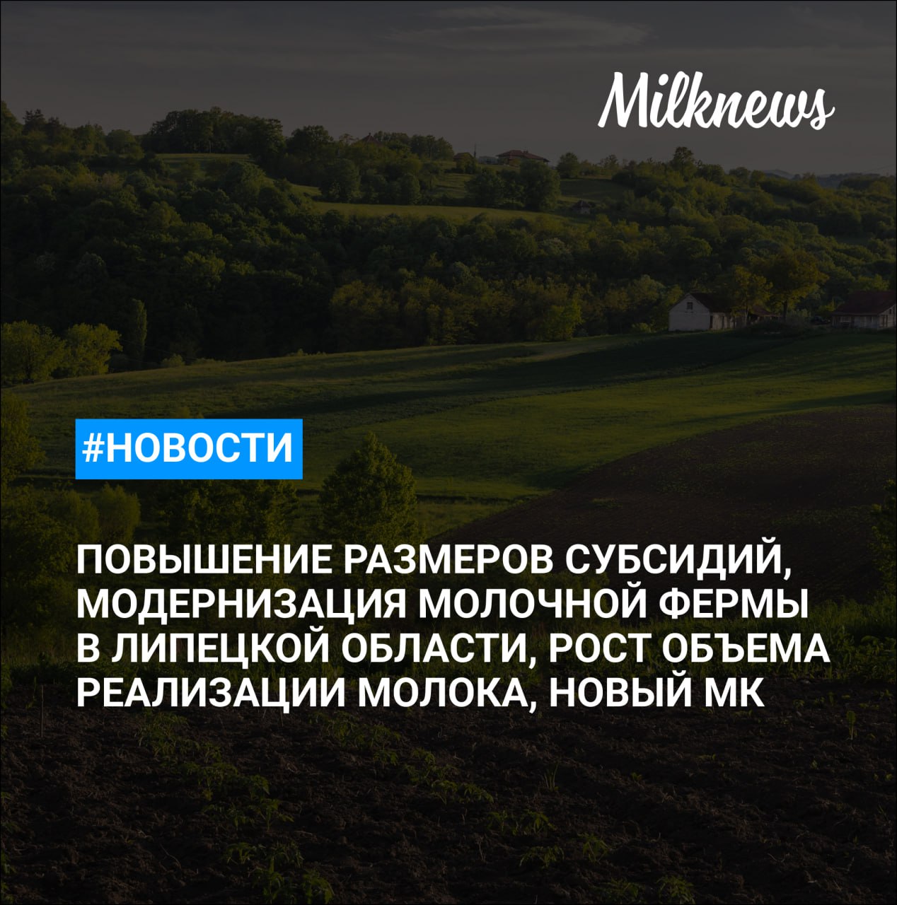 Минсельхоз предложил повысить размер субсидии при выдаче льготных кредитов на покупку сельхозтехники «АГРОИНВЕСТ» завершила модернизацию молочной фермы на 1800 голов в Липецкой области ЗАО «Искра Ленина» в сентябре введет в эксплуатацию молочный комплекс на 2,5 тыс. голов в Красноярском крае Объем реализации молока в сельхозорганизациях вырос на 2,7% Скончался генеральный директор ООО «Дейри Трейдер Консалтинг» Александр Поляк