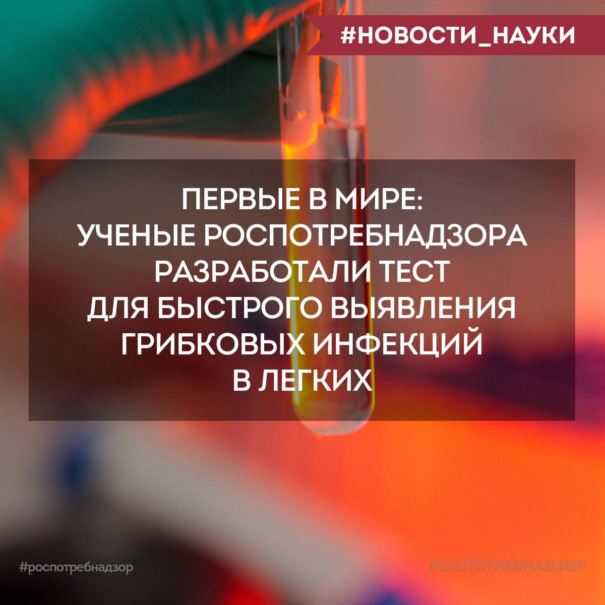 Первые в мире: ученые Роспотребнадзора разработали тест для быстрого выявления грибковых инфекций в легких    Ученые ФБУН ЦНИИ Эпидемиологии Роспотребнадзора впервые в мире разработали тест для быстрого выявления возбудителя инвазивного аспергиллеза - Aspergillus niger. Разработка велась в рамках реализации Федерального проекта "Санитарный щит страны - безопасность для здоровья  предупреждение, выявление, реагирование ".    Что такое инвазивный аспергиллез?  Инвазивный аспергиллез - это поражение органов дыхания плесневыми грибами рода Aspergillus, которые широко распространены в природе. Их можно найти в почве, пыли, гниющих растениях, а также в системах вентиляции и водоснабжения. Это заболевание может вызывать первичное поражение легких и придаточных пазух, а также гематогенную диссеминацию, что может привести к поражению различных органов, включая головной мозг, кожу, печень и почки.  ‼  Преимущества нового теста  Тест обладает высокой точностью и скоростью реакции - результаты можно получить всего за 40 минут, позволяя обнаруживать минимальную концентрацию Aspergillus niger в мокроте.     Клинические признаки инвазивного аспергиллеза часто неспецифичны, это делает лабораторную диагностику особенно важной для своевременного выявления заболевания и начала лечения.    Разработка нового теста представляет собой важный шаг в борьбе с грибковыми инфекциями и открывает новые горизонты для улучшения диагностики и лечения.      #новости_науки