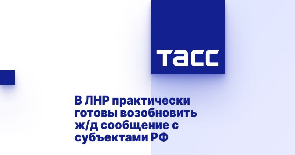 В ЛНР практически готовы возобновить ж/д сообщение с субъектами РФ ЛУГАНСК, 13 июня. /ТАСС/. Железная дорога Луганской Народной Республики практически готова к возобновлению пассажирского сообщения с другими субъектами РФ, на данный момент лишь малые участки железнодорожного полотна нуждаются в разминировании. Об этом ТАСС сообщил глава Минтранса ЛНР Альберт Апшев. "У нас уже по ж/д сообщению практически все готово. Есть отдельные участки, где, конечно, необходимо произвести определенные мероприятия, связанные с разминированием, обследованием", - сказал он. Апшев отметил, что до начала боевых действий в 2014 году железнодорожные пассажирские и грузоперевозки в ЛНР были "достаточно широко развиты". "Эти же все направления легли в основу мастер-планов всех городов и районов Луганской Наро... Подробнее>>>