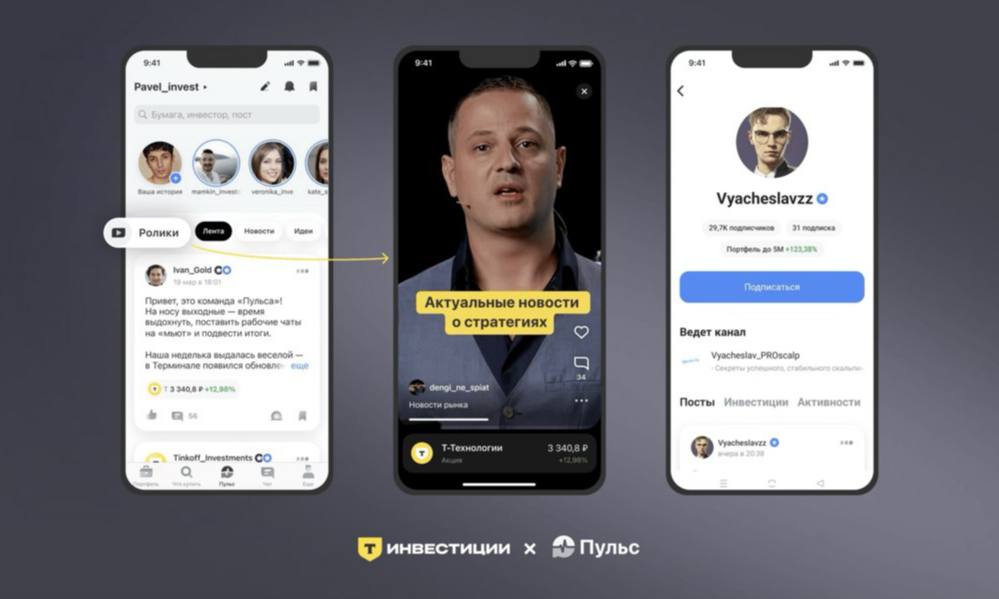 «Т-Инвестиции» запустили платформу для коротких видео  Сервис представил новый формат — «Ролики», интегрированный с инвестиционной платформой «Пульс». Короткие вертикальные видео будут посвящены идеям для инвестиций, событиям компаний и обучающим материалам.  ⏪Алгоритмы платформы будут ранжировать авторов по доходности их инвестстратегий и размеру аудитории в «Пульсе»⏩  Лента видео будет персонализирована для каждого зрителя: система будет учитывать его портфель и торговое поведение.    Инвестблогеры смогут монетизировать контент через закрытые каналы, компании — продвигать свои бренды. Инвесторы же смогут покупать активы прямо из видео.