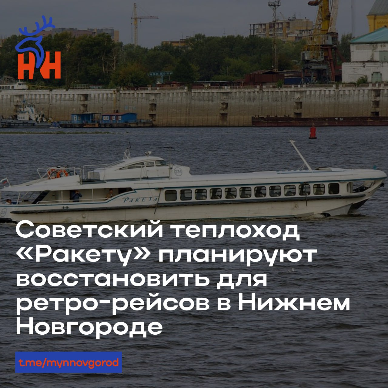 Советский теплоход «Ракету» планируют восстановить для ретро-рейсов в Нижнем Новгороде. Об этом «Ъ-Приволжье» рассказал гендиректор транспортной компании «Водолёт» Никита Итальянцев.   «Ракета» была разработана под руководством знаменитого нижегородского конструктора Ростислава Алексеева и выпускалась в 1950-1970-х годах, но на ее смену в 2017 году пришло скоростное судно «Валдай 45Р».  В России таких судов сейчас практически нет. «Водолёт» нашел для реставрации несколько подходящих, но с ними есть сложности — доставка одного из них обойдется дороже самого теплохода.