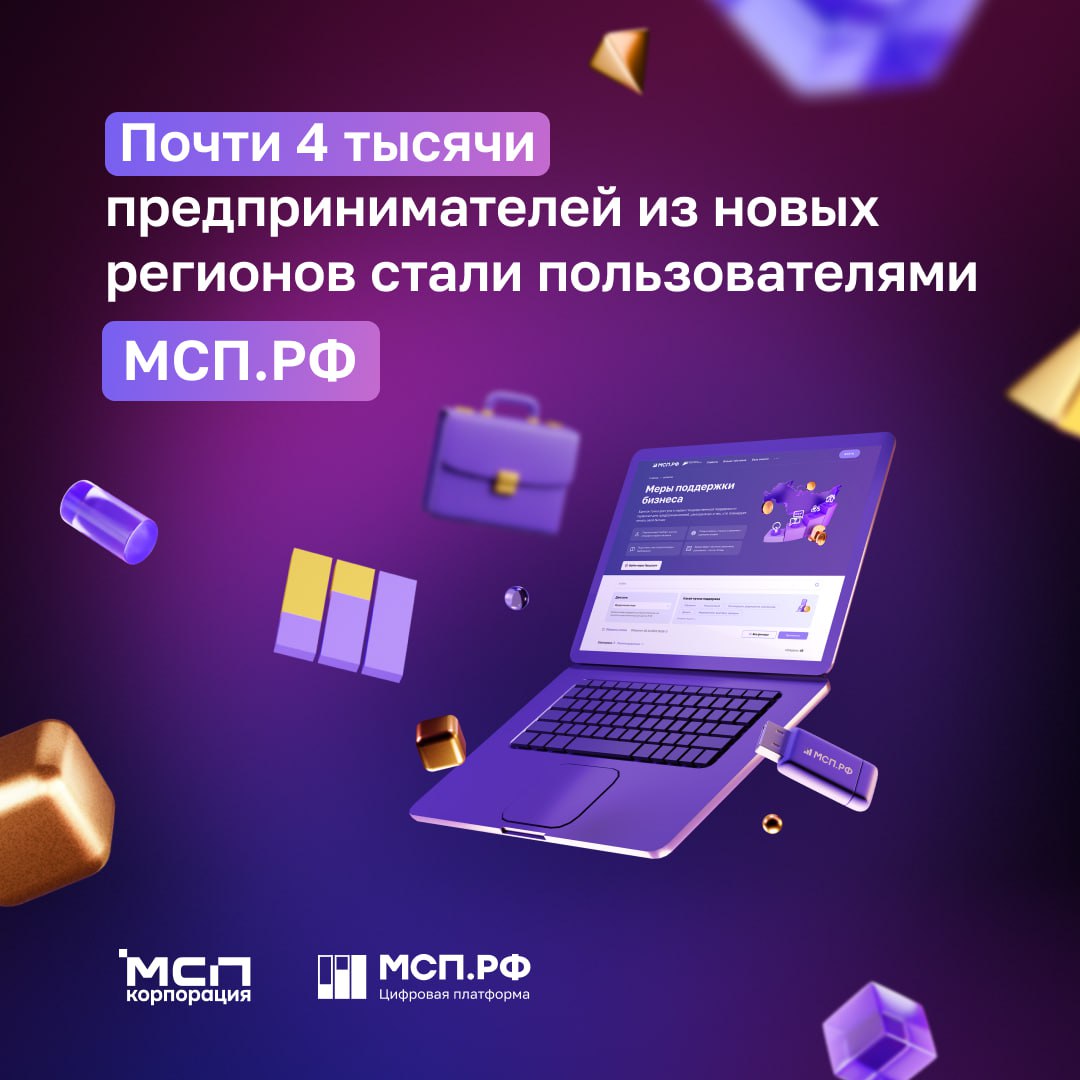 Почти 4 тысячи предпринимателей из новых регионов уже на МСП РФ Малый и средний бизнес Донбасса и Новороссии активно интегрируется в экономику страны через МСП РФ Предприниматели из этих регионов более 38 тысяч раз воспользовались мерами поддержки и сервисами Цифровой платформы Какие инструменты самые востребованные Бизнес обучение Проверка контрагентов Регистрация бизнеса Конструктор документов Специальная поддержка для новых регионов Помимо федеральных программ на платформе работает 26 уникальных мер поддержки для МСП в новых регионах Участие в выставках и бизнес миссиях для развития кооперации Льготные микрозаймы Консультации по стандартизации и сертификации продукции 430 заявок на получение региональных мер поддержки уже подано предпринимателями Как работает поддержка Всего на платформе доступно более 1000 региональных и федеральных мер от субсидий до грантов Благодаря Цифровому профилю предпринимателя платформа сама подбирает подходящие для вашего бизнеса меры поддержки услуги и сервисы Главное преимущество процесс заполнения документов сократился с 1 дня до 15 минут Читать МСП РФ в MAX