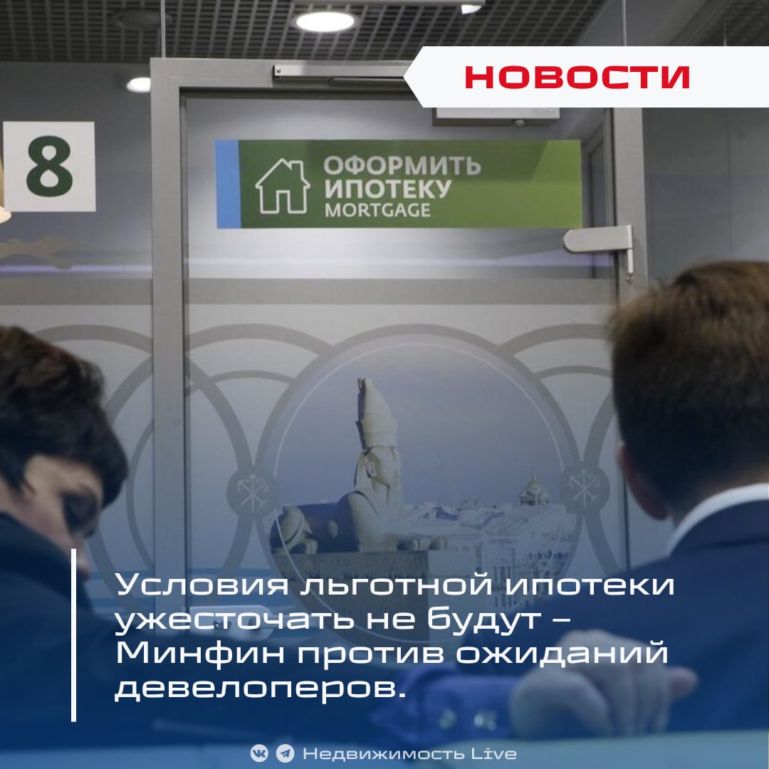Условия льготной ипотеки ужесточать не будут – Минфин против ожиданий девелоперов. ℹ Владимир Путин поручил правительству до 15 июня подготовить предложения по льготной ипотеке для семей с детьми до 14 лет и участников СВО, а также устранить дополнительные банковские комиссии при выдаче таких кредитов. Девелоперы, по мнению главы группы по развитию ипотеки «Неометрии» Ирины Казанцевой, уже опасаются ужесточения условий после расширения программы из-за роста затрат банков при ключевой ставке в 21%. «Семейная ипотека под 6 % при таких условиях, по утверждению некоторых банков, является убыточной… велика вероятность повышения требований к заемщикам по документам и подтверждению доходов» — комментирует она. В свою очередь министр финансов Антон Силуанов назвал ужесточение требований нецелесообразным: «Менять условия тех программ, к которым привыкло население — семейная ипотека, дальневосточная, IT-ипотека и другие… не стоит» — заявил он на заседании комитета Госдумы по бюджету и налогам. Силуанов также уверен, что расходы бюджета на льготные ставки будут снижаться по мере замедления инфляции и смягчения денежно-кредитной политики: «Охлаждение экономики временное, ставки и инфляция пойдут вниз, и наши обязательства по процентным расходам сократятся». Минфин ранее: требования к льготным ипотечным программам ужесточаться не будут. Другие поручения Путина по итогам Госсовета о развитии инфраструктуры. Банки отменяют комиссии комиссии при выдаче льготной ипотеки. Жалобы на ипотеку в ЦБ взлетели на 60%! Семейная ипотека — главный раздражитель. Недвижимость Live Чат