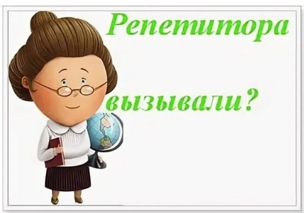 Репетиторы Пскова зарабатывают до 50 тысяч рублей в месяц Рынок частного репетиторства в России выходит на новый уровень из подработки он превращается в полноценную профессию и сектор экономик Дело в ставке доход зависит от цены часа а не количества уроков Рынок репетиторства в Пскове уходит от демпинга никто из опрошенных специалистов не готов работать дешевле 500 рублей за час А в СССР нас как то учили бесплатно Подробнее