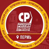 СПРАВЕДЛИВЫЙ Пермский край