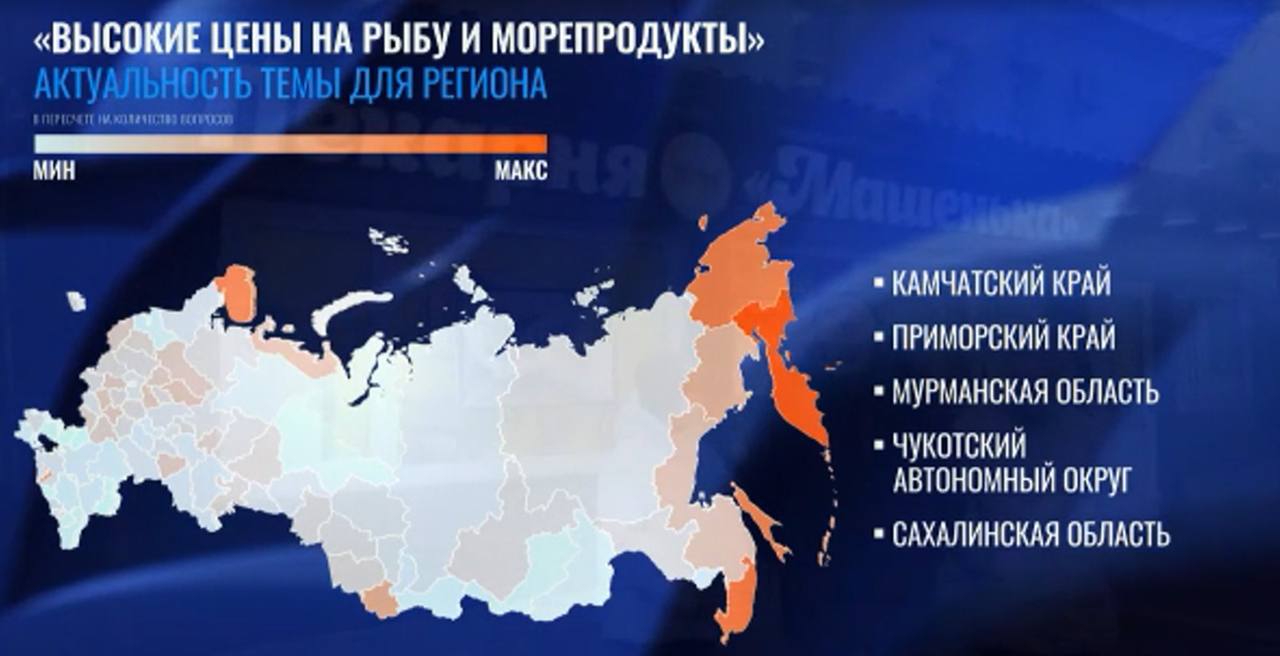 Во время программы Итоги года с Владимиром Путиным подняли вопрос цен на рыбу Президент отметил что необходимо добиться чтобы рыба с Дальнего Востока максимально дешевым способом попадала в европейскую часть страны При этом по данным представленным в эфире именно Дальний Восток находится на максимальном уровне по ценам на рыбу и морепродукты среди других регионов России Итоги года 25 vmfareast