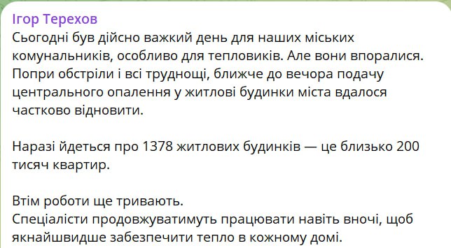 В Харькове в часть домов вернули отопление, пропавшее после утреннего удара, сообщил мэр города Терехов.  По его словам, речь идет о 1378 жилых домах – это около 200 тысяч квартир.    Работы над восстановлением отопления в остальных домах еще продолжаются.    Сайт "Страна"   X/Twitter   Прислать новость/фото/видео   Реклама на канале   Помощь