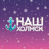 Наш Холмск