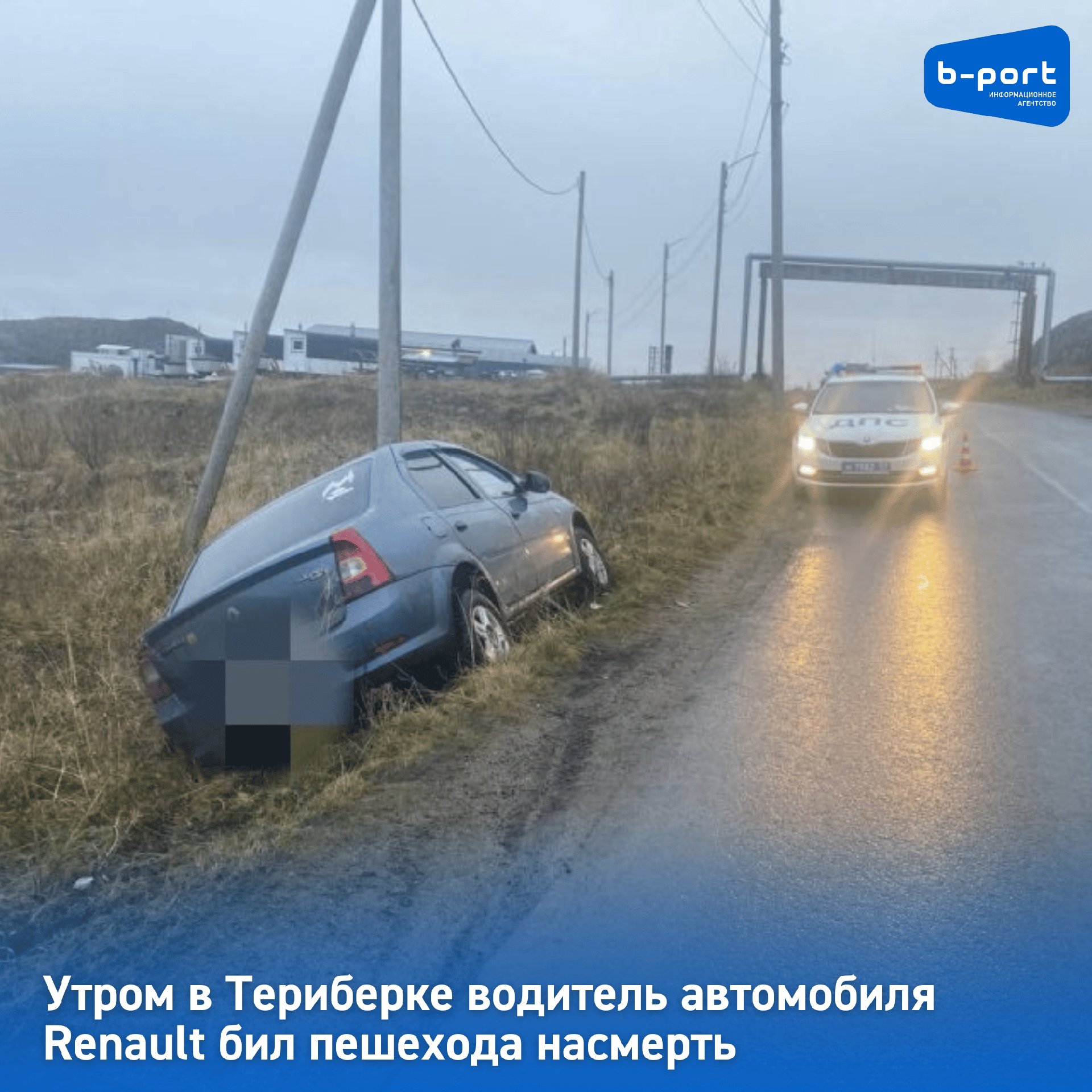 Утром в Териберке водитель автомобиля Renault бил пешехода насмерть В четверг 6 ноября 2025 года в Териберке произошло смертельное дорожно транспортное происшествие Подробности сообщили в региональной Госавтоинспекции Автомобильная авария произошла утром Водитель автомобиля Renault сбил пешехода Сообщается что пострадавшая скончалась от полученных травм до приезда скорой помощи Автоинспекторам предстоит узнать все обстоятельства произошедшего Напомним в среду 5 ноября на территории Мурманской области зарегистрировано пять автомобильных аварий в которых пострадали восемь человек Фото Госавтоинспекция Мурманской области