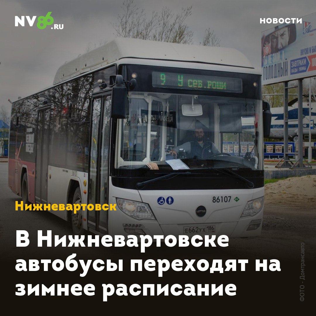 Городские автобусы уходят на зимовку С 1 октября общественный транспорт переходит на зимнее расписание сообщает Домтрансавто РАСПИСАНИЕ буднего дня РАСПИСАНИЕ выходного дня Дачникам стоит обратить внимание что маршруты зимой сократятся В частности дачный автобус 92 будет доезжать только до остановки Озеро А автобус 93 станет ездить в сторону РЭБ Флота почти в два раза реже nv86 me vk com nv86ru ok ru nv86 ru