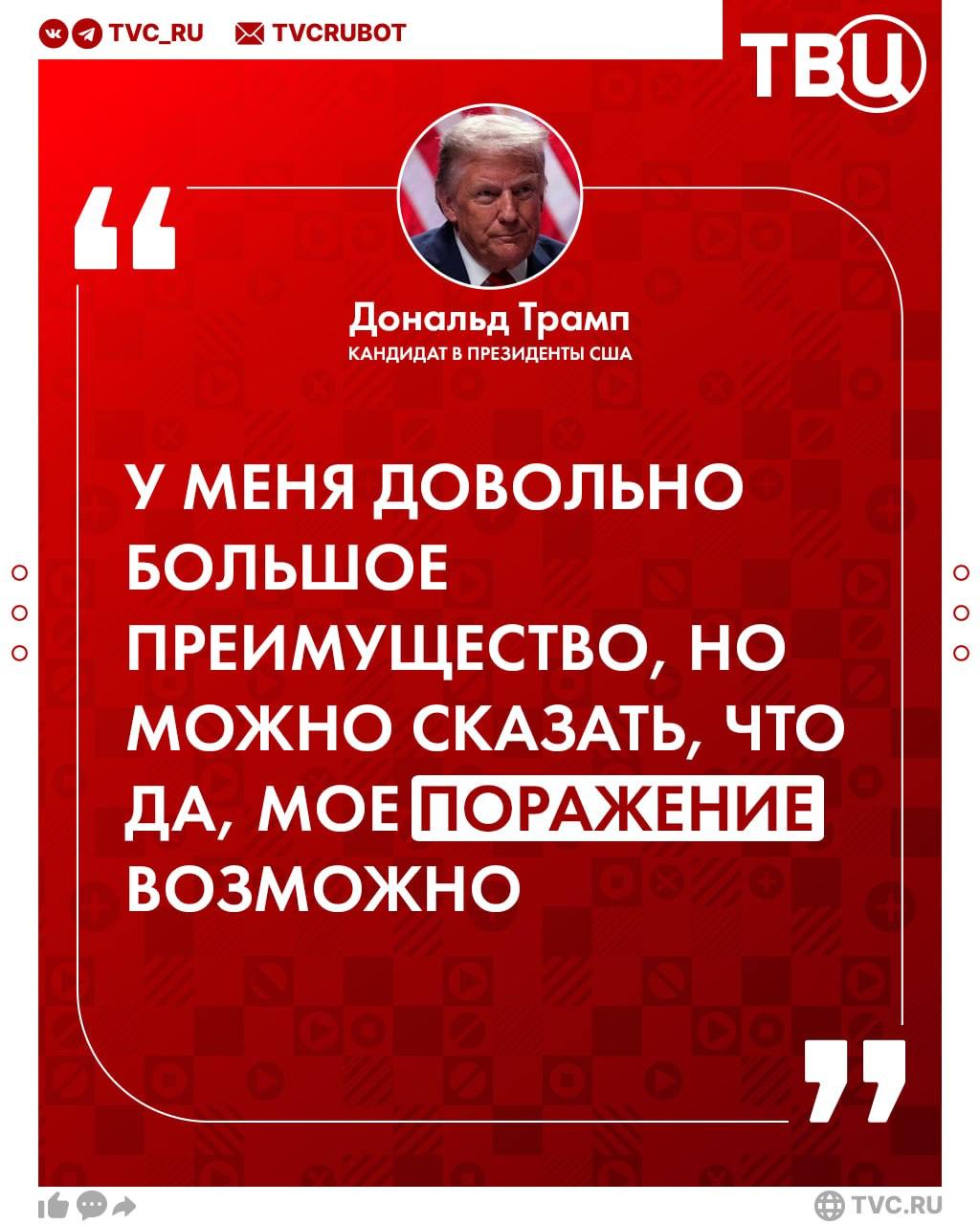 «Плохие вещи порой случаются»: Трамп допустил своё поражение на выборах  Сегодня начнутся выборы президента США. В этот день в 13:00 по московскому времени  в 06:00 по местному времени  откроются избирательные участки. А 6 ноября в 08:00 по московскому времени закроются последние из них.