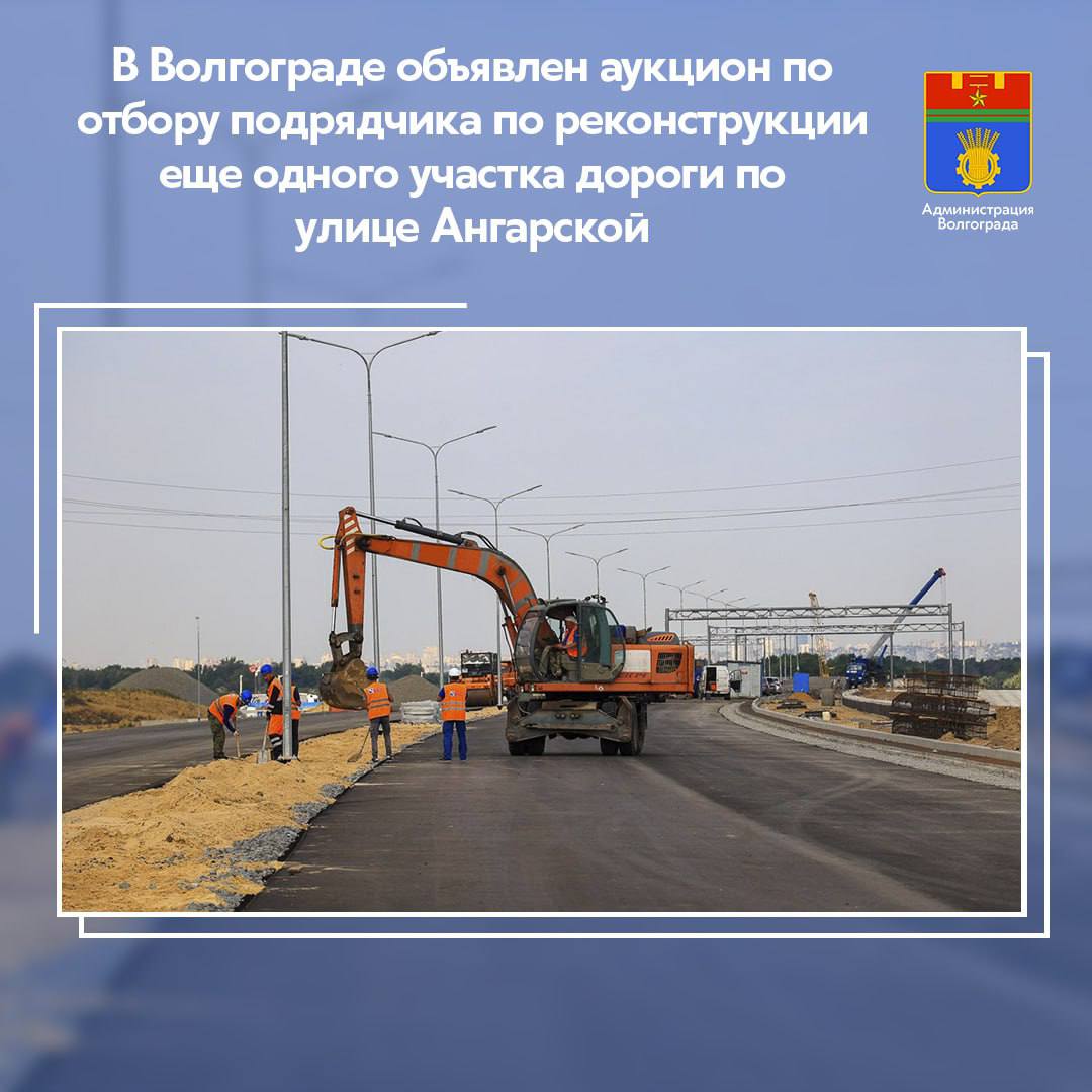 Муниципалитет Волгограда объявил электронный аукцион по определению подрядной организации для реконструкции следующего участка улицы Ангарской протяжённостью 1 8 километра Эта магистраль играет ключевую роль в транспортной системе не только Дзержинского района но и города в целом и её поэтапное обновление является важной частью комплексного развития дорожной инфраструктуры Улица Ангарская имеет стратегическое значение для города т к участвует в выводе транспорта в сторону аэропорта являясь дублёром проспекта им Маршала Жукова Вдоль улицы расположены жилые и социальные объекты три школы областная больница 1 поликлиника 30 промышленные предприятия и др  Напомним что в текущем году был введён в эксплуатацию после реконструкции 2 километровый участок ул Ангарской дорога теперь имеет 4 полосы для движения ливневую канализацию тротуары систему наружного освещения ограждение ℹ В рамках запланированных работ по реконструкции аналогичный комплекс мероприятий будет выполнен и на оставшемся 1 8 километровом участке дороги по ул Ангарской до ее примыкания к шоссе Авиаторов В перечне работ которые предстоит выполнить подрядной организации в 2026 году расширение дороги до 4 х полос строительство ливневой канализации создание тротуаров и монтаж линии наружного освещения на всём протяжении участка Администрация Волгограда в MAX   max ru volgadmin