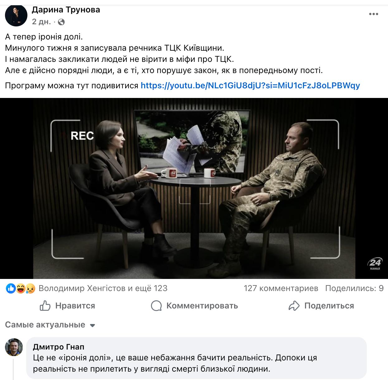 Журналистка чей знакомый умер от черепно мозговой травмы в ТЦК накануне призывала украинцев не верить мифам о военкоматах и мобилизовываться Об этом сама Дарина Трунова написала в Facebook А теперь ирония судьбы На прошлой неделе я записывала спикера территориального центра комплектования Киевской области и пыталась призвать людей не верить в мифы о ТЦК Но действительно есть порядочные люди а есть те кто нарушает закон написала Трунова В комментариях с ней не согласились другие журналисты Это не ирония судьбы это ваше нежелание видеть реальность Пока эта реальность не прилетит в виде смерти близкого человека написал известный телеведущий Дмитрий Гнап Напомним ранее Трунова сообщила о гибели сына своих знакомых в киевском военкомате Случай наделал много шуму и ГБР назначило проверку причин гибели мобилизованного В ТЦК утверждают что он сам упал и ударился головой Сайт Страна X Twitter Прислать новость фото видео Реклама на канале Помощь