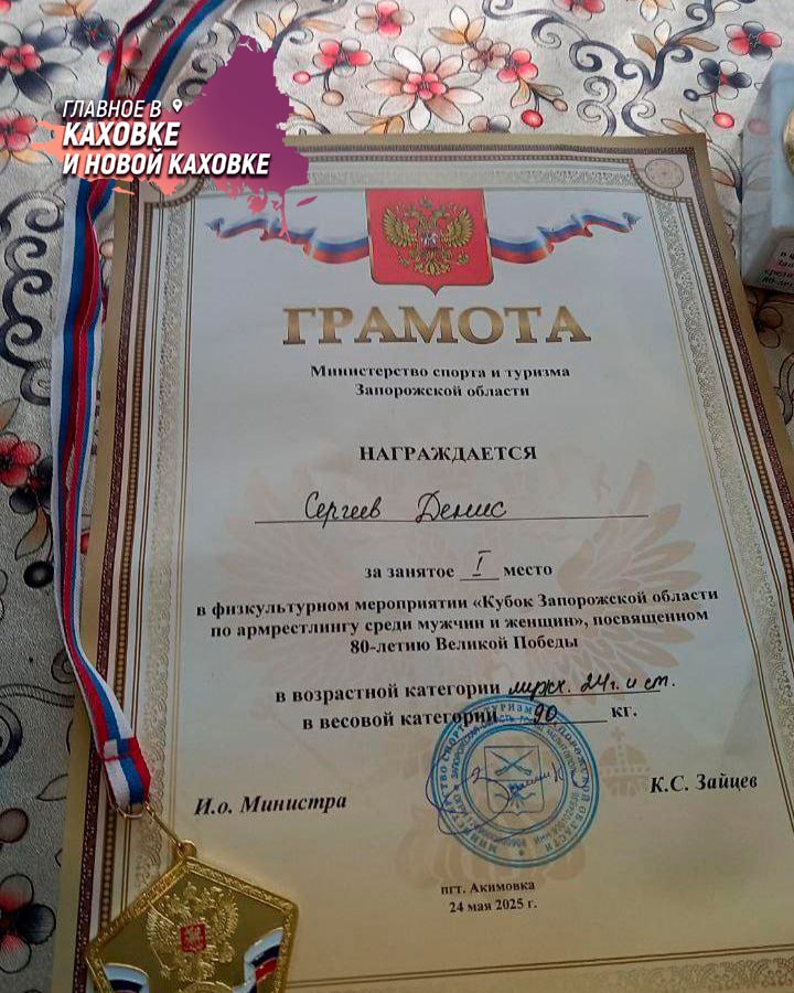 Спортсмен из Каховского округа завоевал золото на Кубке Запорожской области по армрестлингу В Акимовке прошел Кубок Запорожской области по армрестлингу, приуроченный к 80-летию Победы в Великой Отечественной войне. Турнир собрал сильнейших спортсменов из Запорожской и Херсонской областей. В соревнованиях принял участие Денис Сергеев из Каховского округа, который занял первое место в категории мужчин старше 24 лет до 90 кг. Соревнования прошли в атмосфере упорного соперничества и взаимного уважения. Участники демонстрировали не только физическую силу, но и тактическую выдержку, показывая высокий уровень подготовки.