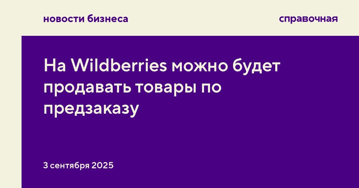 Wildberries запустит предзаказы товаров Первые позиции скоро станут доступны для покупателей также с помощью этой опции начнутся продажи iPhone 17 и других новинок от Apple рассказали нам в пресс службе Карточки товаров доступных по предзаказу отметят специальной плашкой После добавления товара в корзину покупателю сообщат когда будет фактическая доставка товара Покупателю нужно будет оплатить товар и выбрать адрес и способ доставки По предзаказу можно продавать товары с большим спросом Например смартфоны книжные новинки или новые марки автомобилей В пресс службе маркетплейса не ответили на вопрос будет ли такая опция продажи доступна всем селлерам на площадке Мы старались добавить новую функцию так чтобы для любого пользователя это было максимально понятно удобно и не требовало большого количества дополнительных действий отметила основательница Wildberries Татьяна Ким spravochnaya