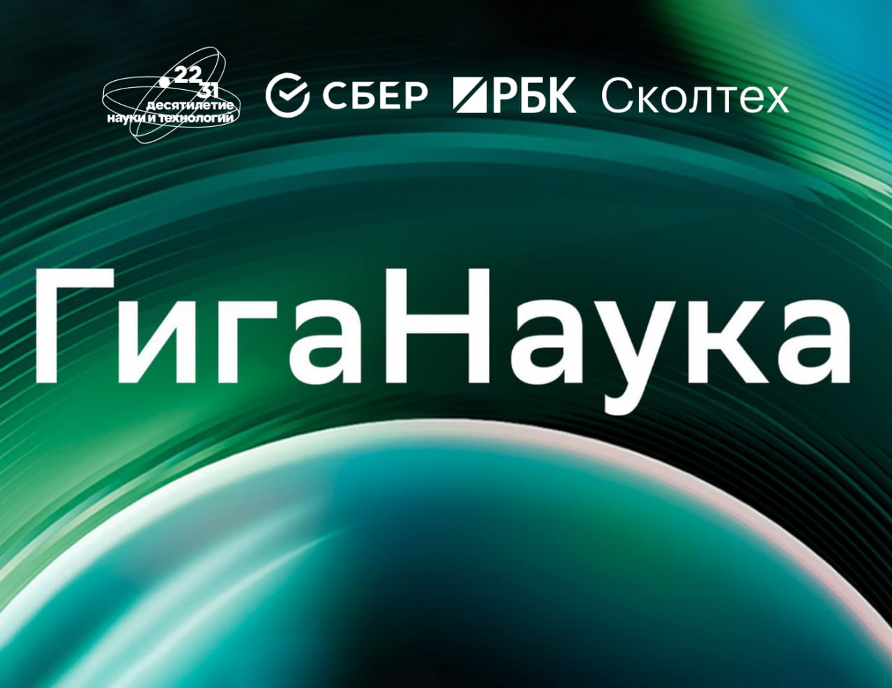 ГигаЧат расскажет о ГигаНауке Сбер Сколтех и РБК анонсировали запуск научно популярного проекта ГигаНаука видеоролики которого будут посвящены самым актуальным научным направлениям Ранее этот проект выходивший с 2024 года назывался Теория всего Главным нововведением второго сезона станет интеграция нейросети ГигаЧат Наша задача создать непрерывный диалог между человеком и наукой ГигаЧат здесь выступает модератором и переводчиком со сложного языка научных исследований на простой язык человеческого любопытства Мы верим что такой формат превратит любой выпуск в увлекательное интеллектуальное путешествие отметил Альберт Ефимов вице президент директор управления исследований и инноваций Сбербанка Проект помогает науке говорить с обществом на равных и демонстрирует ее прикладную ценность для развития экономики страны и качества жизни людей заявил академик РАН ректор Сколтеха Александр Кулешов Проект стартует в марте и продлится весь 2026 год Подробнее о нём читайте на сайте Наука рф Десятилетиенауки