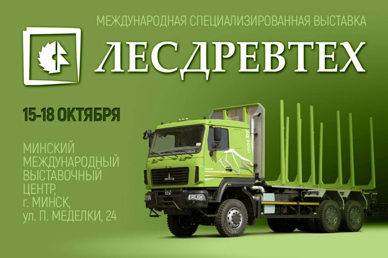 Минский автомобильный завод примет участие в ХХI Международной специализированной выставке ярмарке ЛЕСДРЕВТЕХ 2025 Вниманию посетителей выставки будет представлен автомобиль сортиментовоз МАЗ 631228 с прицепом МАЗ 893701 производства завода Могилевтрансмаш Приглашаем гостей и партнеров