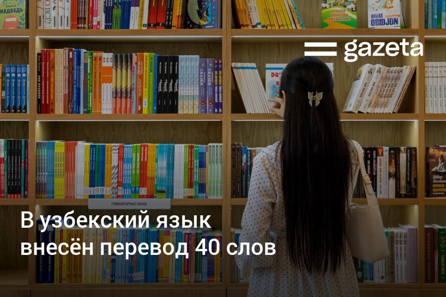 Правительственная комиссия по терминам утвердила новые узбекские переводы 40 слов, заимствованных из разных языков, включая «лидер», «пароль» и «IT-парк». Эксперты исключили некоторые варианты, предложенные ранее, и добавили новые термины. Telegram Instagram YouTube