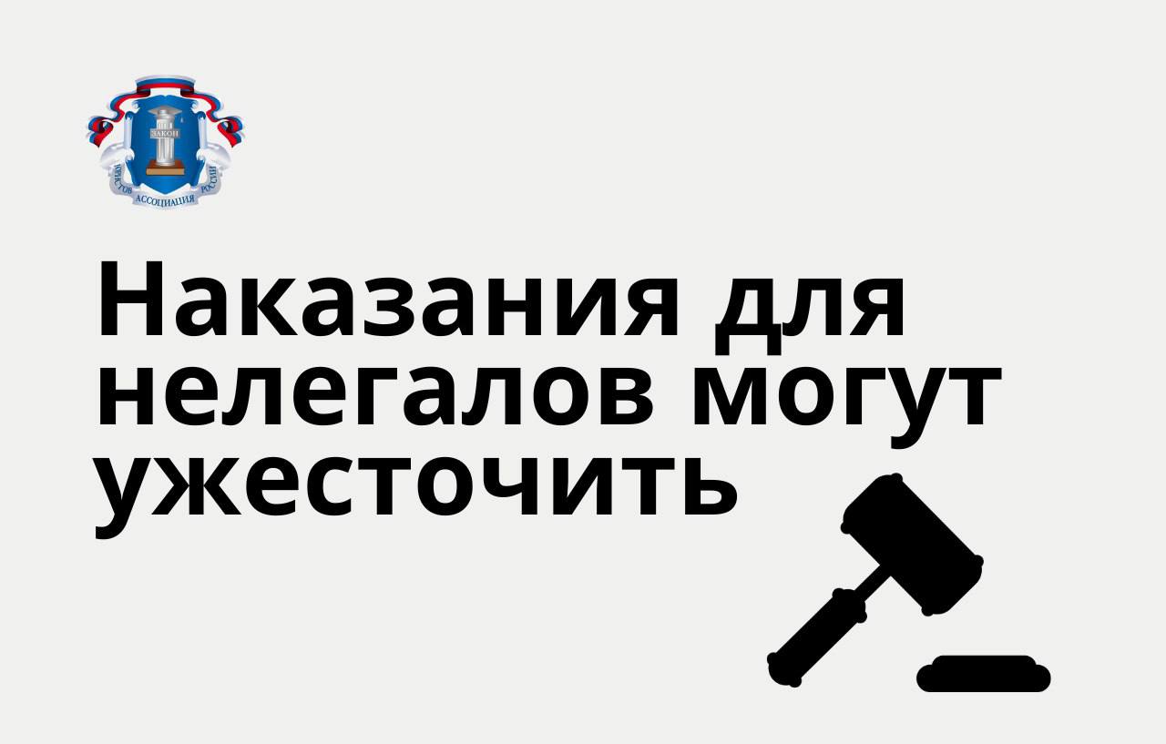 В Госдуму внесли законопроект, который предлагает считать незаконное пребывание в России отягчающим обстоятельством при совершении административных правонарушений. Это означает, что нелегальные мигранты будут не только депортироваться, но и получать более жесткие наказания за мелкие нарушения — например, за хулиганство или драки.  Член Ассоциации юристов России Рустам Губайдуллин считает, что такая мера может нарушить принцип равенства перед законом.  «Нелегальный мигрант и так будет отвечать как за свой неурегулированный статус, так и за правонарушение или преступление со всеми последствиями, включая депортацию. Одно другого не исключает. Но тут получается, что иностранец, который находится в России легально, за мелкую кражу, условно, получит пять тысяч штрафа, а нелегала арестуют. Это неправильно с точки зрения равенства перед законом», — пояснил юрист.  При этом Губайдуллин признал, что проблема незаконной миграции требует решения, но подчеркнул, что оно должно быть сбалансированным и соответствовать принципам правового государства.   Подробнее