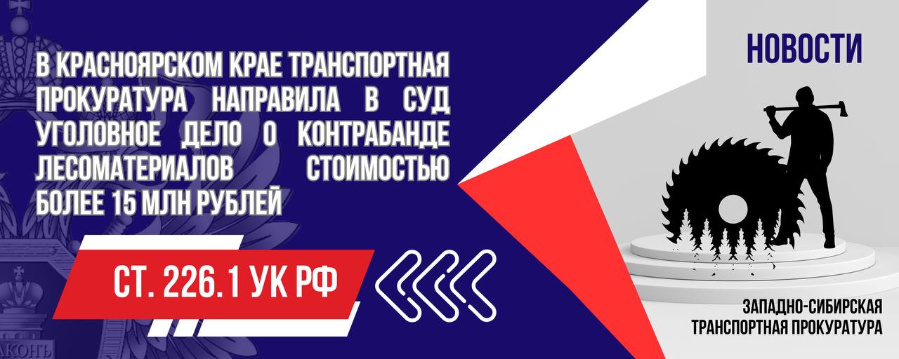 В Красноярском крае транспортная прокуратура направила в суд уголовное дело о контрабанде лесоматериалов стоимостью более 15 млн рублей    В Иланской транспортной прокуратуре утверждено обвинительное заключение по уголовному делу в отношении местного жителя. Он обвиняется по ч. 1 ст. 226.1 УК РФ  контрабанда стратегически важных ресурсов .  По версии следствия, в 2019-2020 гг. обвиняемый в рамках исполнения четырех внешнеэкономических контрактов в целях экспорта лесопродукции предоставил в таможенный орган декларации,  содержащие недостоверные сведения об источнике происхождения древесины.  Впоследствии он незаконно переместил железнодорожным транспортом через таможенную границу в рамках ЕАЭС лесоматериалы объемом более 1,6 тыс. куб. м и стоимостью свыше 15 млн рублей.    Уголовное дело направлено в Куйбышевский районный суд Омска для рассмотрения по существу.  #КРАСНОЯРСКИЙКРАЙ  #УГОЛОВНОЕДЕЛО  #КОНТРАБАНДА