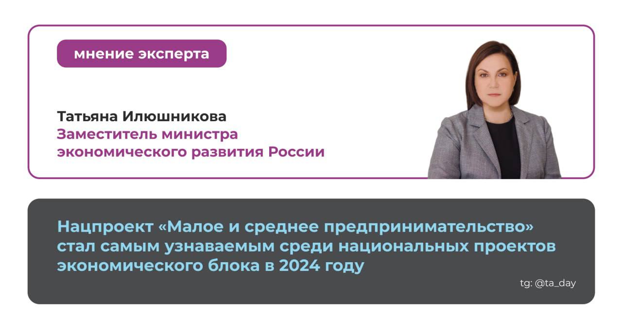 Более 15 млн предпринимателей и самозанятых были осведомлены о мерах поддержки нацпроекта МСП в 2024 году  Нацпроект стал самым узнаваемым в 2024 году среди экономического блока   Когда я в 2020 году пришла в министерство и стала отвечать за нацпроект МСП, все было не совсем так: существовал информационный разрыв между бизнесом и государством. Одной из задач, которую я поставила себе и своей команде, — развитие информационного двустороннего взаимодействия, и в первую очередь, — создание всех условий для информирования бизнеса о государственных мерах поддержки. Думаю, что мы отлично справились с этой задачей, и показатели прошлого года доказали это.   Значимую роль в этом сыграла работа информационных ресурсов «Мой бизнес» — подробнее о результатах работы рассказала в карточках.  Безусловно, важную роль здесь играют также офлайн-мероприятия, премии, программы поддержки бизнеса и другое. Активное участие в информационной работе принимают регионы. Если интересно узнать об этой части работы — ставьте      Ваша Татьяна Илюшникова