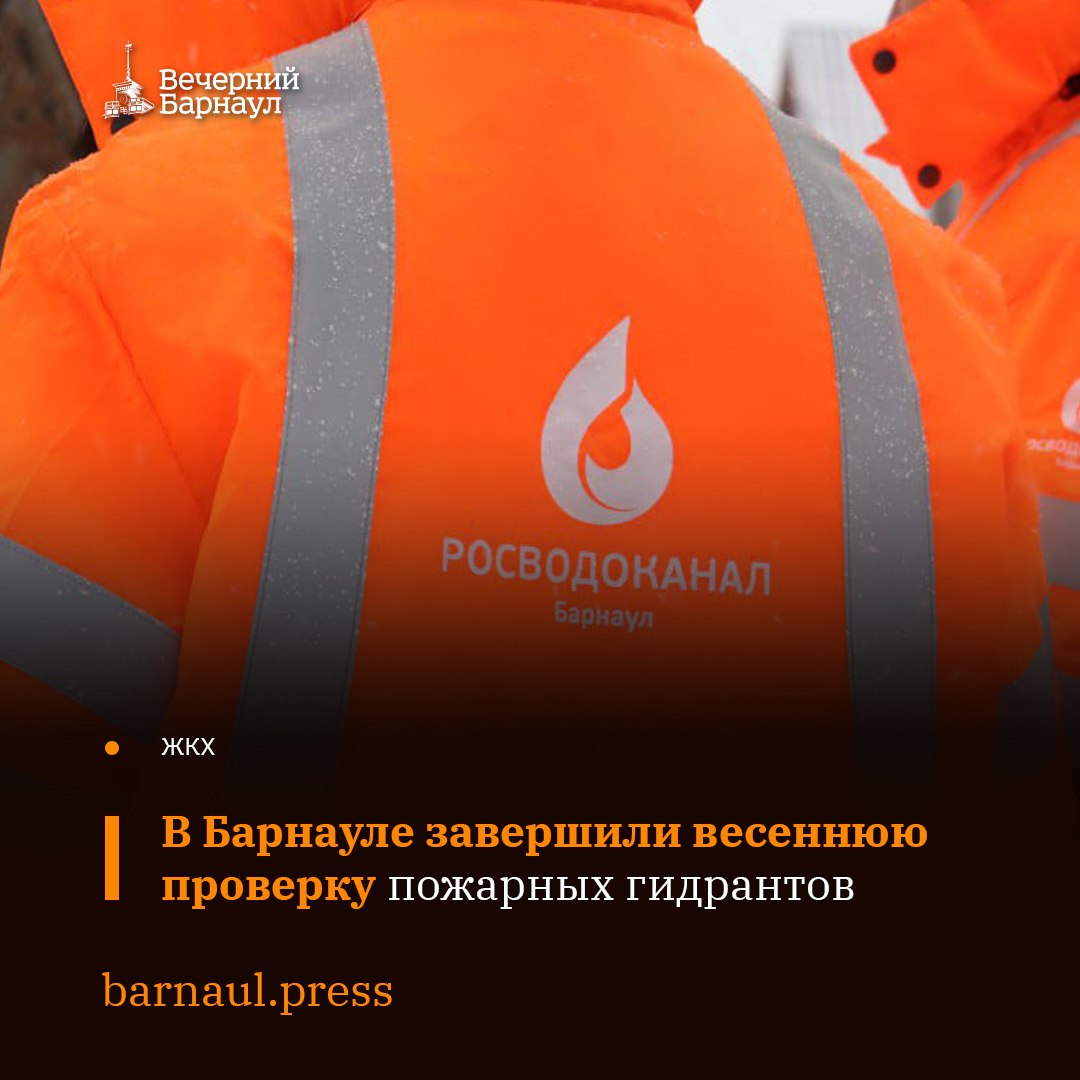 Сотрудники «Росводоканала Барнаул» закончили весеннюю проверку пожарных гидрантов. Такие мероприятия проводятся два раза в год весной и осенью совместно с представителями пожарных частей города. На обслуживании предприятия находятся 2238 источников противопожарного водоснабжения. Специалисты организации постоянно проводят капитальный и текущий ремонт этого оборудования. В 2025 году планируется заменить более 60 гидрантов. Erid: 2SDnjdEr3SV. Реклама. Рекламодатель: ООО «БАРНАУЛЬСКИЙ ВОДОКАНАЛ», ИНН 2221064060.