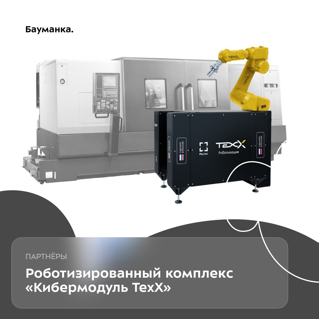 Ростех запускает серийное производство роботизированного комплекса «Кибермодуль ТехХ» Разработка предназначена для автоматизации промышленных процессов и призвана решить ключевые задачи предприятий. «Кибермодуль ТехХ» представляет собой многофункциональную роботизированную ячейку, которая автоматизирует загрузку и выгрузку заготовок на токарных и фрезерных станках с ЧПУ. Одна или несколько единиц комплекса на производстве позволяют увеличить производительность одного оператора в несколько раз, обеспечивая одновременное обслуживание от четырех до восьми станков. При этом уменьшается процент производственного брака. Ключевые особенности комплекса: эксплуатация с крупногабаритными станками возможность работы с заготовками весом от 0,05 до 60 кг модульная архитектура, позволяющая гибко настраивать систему под конкретные производственные нужды Комплекс легко интегрируется со сторонним оборудованием, включая системы машинного зрения и другие интеллектуальные модули. Разработка успешно прошла испытания на металлообрабатывающих производствах.