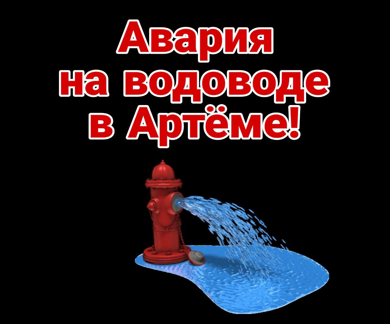 Авария на водоводе в Артёме! Возможно отключение водоснабжения!  По сообщению диспетчера КГУП "Приморский водоканал", произошел порыв водовода 1200 мм на улице Берзарина в посёлке Угловое.  Во время проведения работ будет понижение давления, вплоть до полного его отсутствия в Артёме.  Работы будут проводится в ночь.